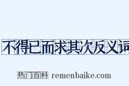 不得已而求其次反义词是什么意思的图片